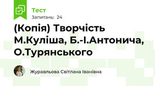(Копія) Творчість М.Куліша, Б.-І.Антонича, О.Турянського