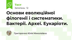 Основи еволюційної філогенії і систематики. Бактерії. Археї. Еукаріоти.