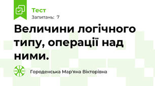 Величини логічного типу, операції над ними.