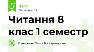 Читання 8 клас 1 семестр