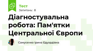 Діагностувальна робота: Пам'ятки Центральної Європи