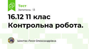 16.12 11 клас  Контрольна робота. 