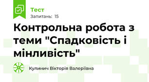 Контрольна робота з теми "Спадковість і мінливість"