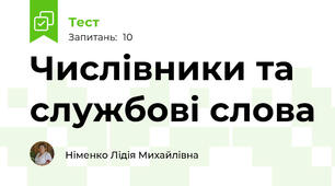 Числівники та службові слова