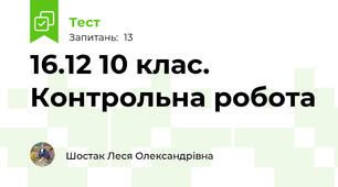 16.12 10 клас. Контрольна робота