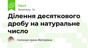 Ділення десяткового дробу на натуральне число