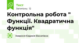 Контрольна робота " Функції. Квадратична функція"