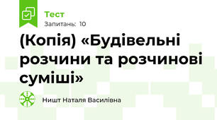 (Копія) «Будівельні розчини та розчинові суміші»