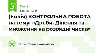 (Копія) КОНТРОЛЬНА РОБОТА на тему: «Дроби. Ділення та множення на розрядні числа»