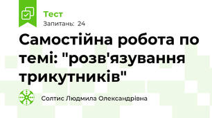 Самостійна робота по темі: "розв'язування трикутників"