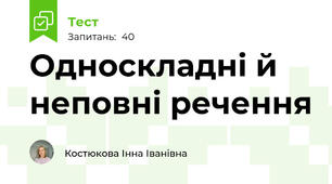 Односкладні й неповні речення