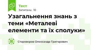 Узагальнення знань з теми «Металеві елементи та їх сполуки»