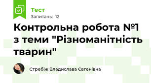 Контрольна робота №1 з теми "Різноманітність тварин"