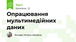 Опрацювання мультимедійних даних