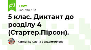 5 клас. Диктант до розділу 4 (Стартер.Пірсон).