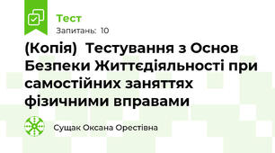 (Копія)  Тестування з Основ Безпеки Життєдіяльності при самостійних заняттях фізичними вправами