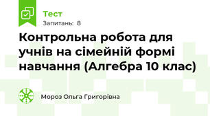 Контрольна робота для учнів на сімейній формі навчання (Алгебра 10 клас)