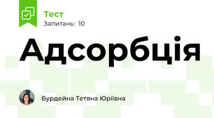Адсорбція