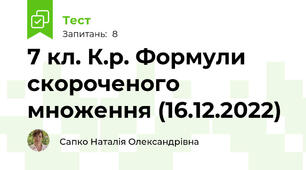 7 кл. К.р. Формули скороченого множення (16.12.2022)