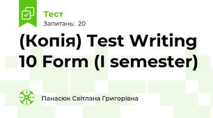 (Копія) Test Writing 10 Form (I semester)