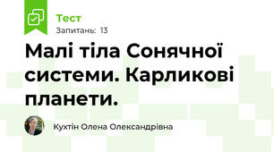 Малі тіла Сонячної системи. Карликові планети.