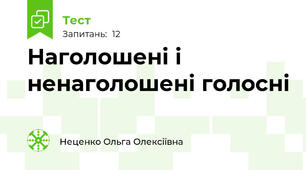 Наголошені і ненаголошені голосні