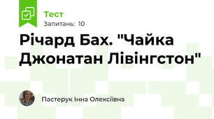 Річард Бах. "Чайка Джонатан Лівінгстон"