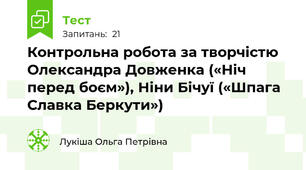 Контрольна робота за творчістю Олександра Довженка («Ніч перед боєм»), Ніни Бічуї («Шпага Славка Беркути»)