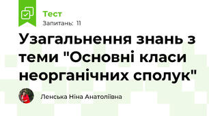 Узагальнення знань з теми "Основні класи неорганічних сполук"