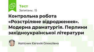 Контрольна робота «Розстріляне відродження». Модерна драматургія. Перлини західноукраїнської літератури