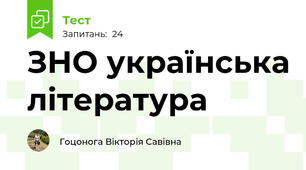 ЗНО українська література