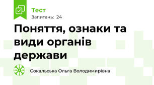 Поняття, ознаки та види органів держави 