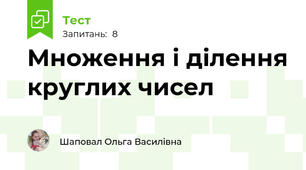 Множення і ділення круглих чисел