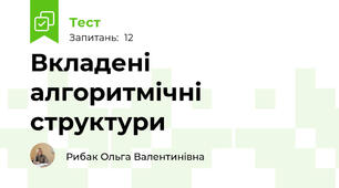Вкладені алгоритмічні структури