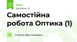 Самостійна робота Оптика (1)