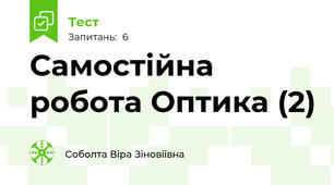  Самостійна робота Оптика (2)