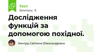 Дослідження функцій за допомогою похідної.