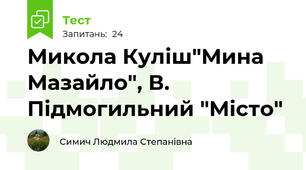  Микола Куліш"Мина Мазайло", В. Підмогильний "Місто"