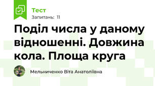 Поділ числа у даному відношенні. Довжина кола. Площа круга