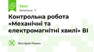 Контрольна робота  «Механічні та електромагнітні хвилі» ВІ