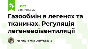 Газообмін в легенях та тканинах. Регуляція легеневоївентиляції