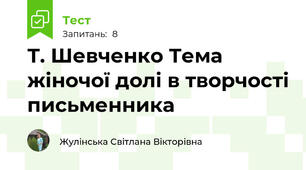 Т. Шевченко Тема жіночої долі в творчості письменника