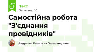 Самостійна робота "З'єднання провідників"