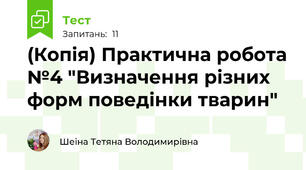 (Копія) Практична робота №4 "Визначення різних форм поведінки тварин"