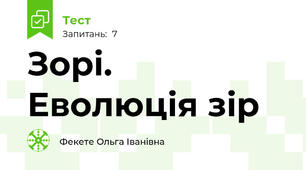 Зорі. Еволюція зір