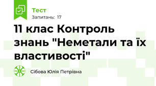 11 клас Контроль знань "Неметали та їх властивості"