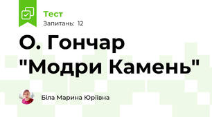  О. Гончар "Модри Камень"