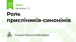 Роль присліників-синонімів