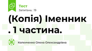 (Копія) Іменник . 1 частина.