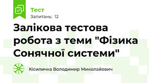 Залікова тестова робота з теми "Фізика Сонячної системи"